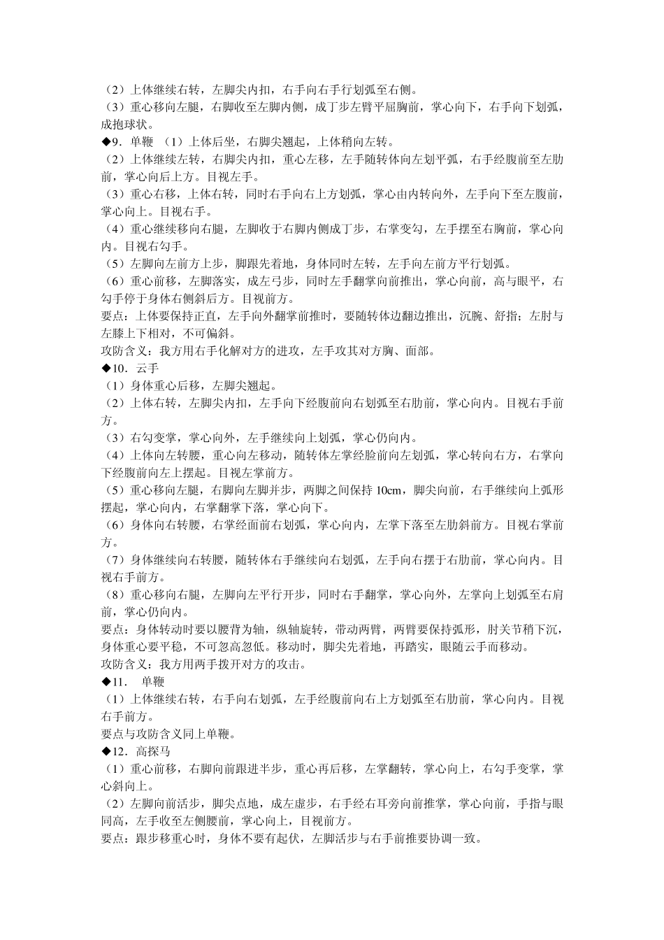 二十四式太极拳要领_第3页