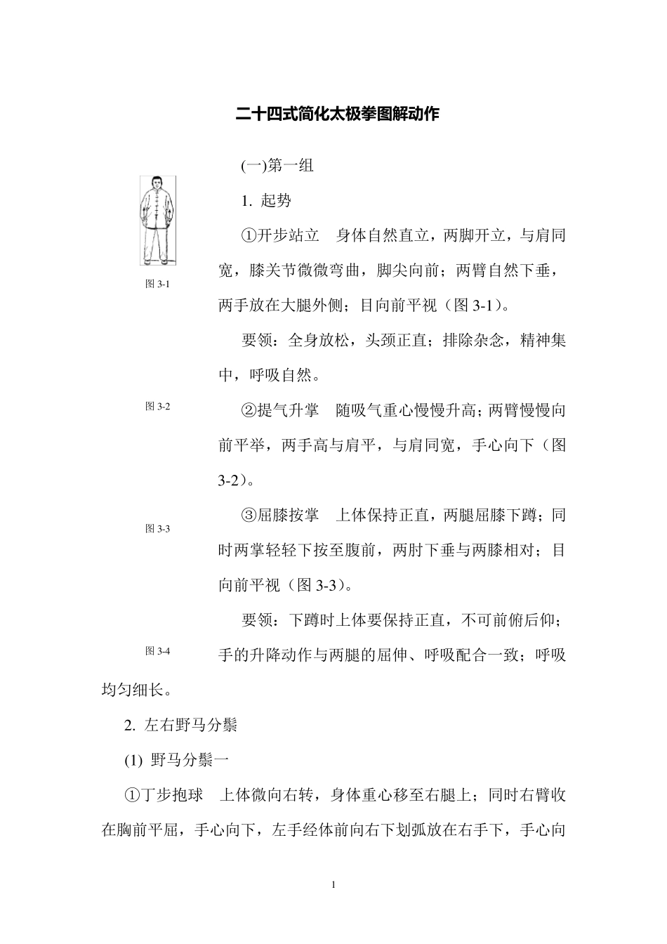 二十四式简化太极拳图解动作_第1页