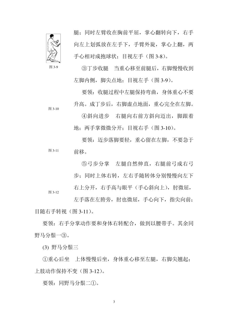 二十四式简化太极拳图解动作_第3页