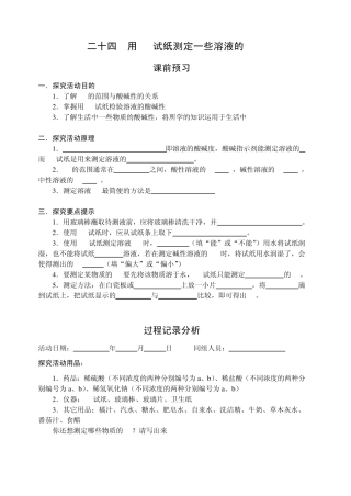 二十四用pH试纸测定一些溶液的Ph