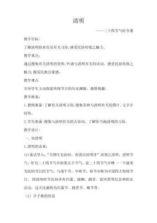 二十四节气时令课——清明