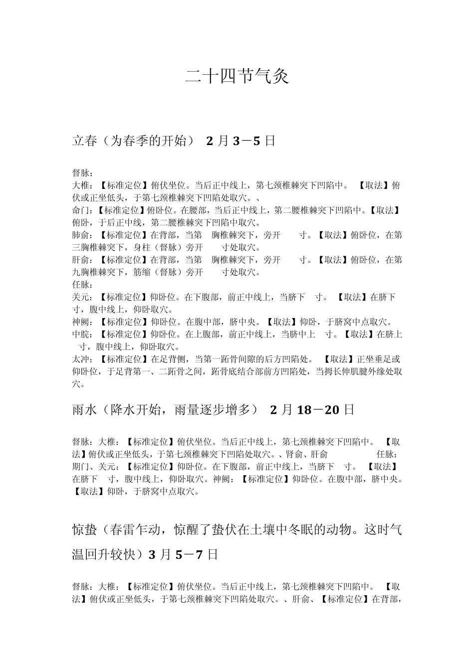 二十四节气灸法_第1页