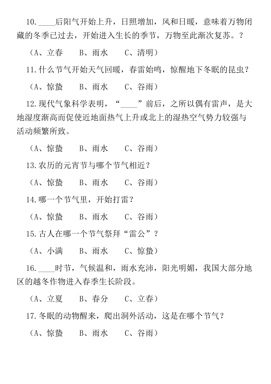 二十四节气知识竞猜选择题带答案_第2页