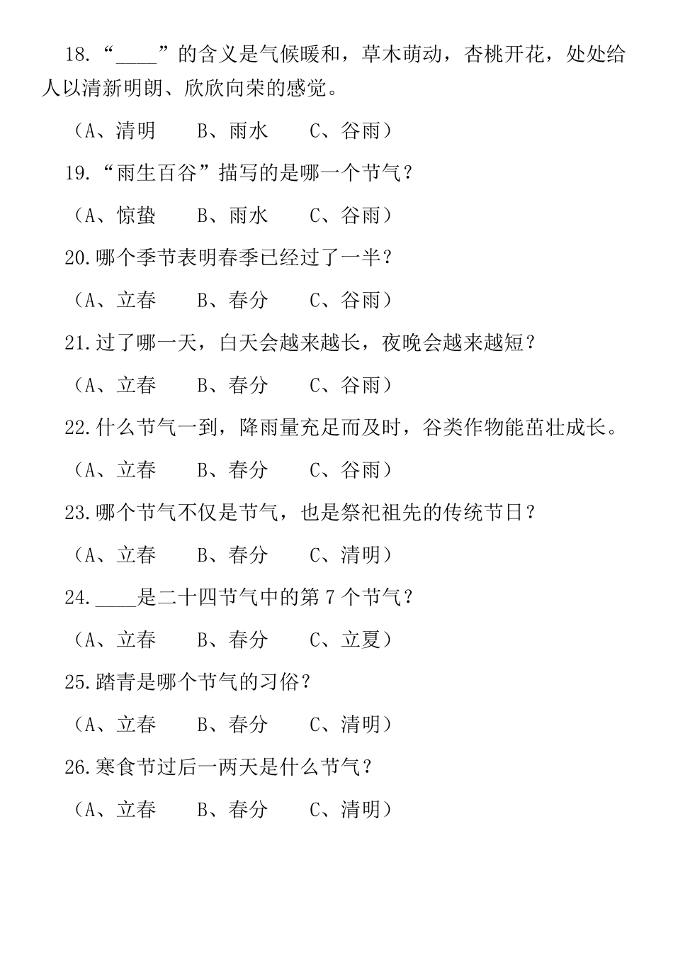 二十四节气知识竞猜选择题带答案_第3页