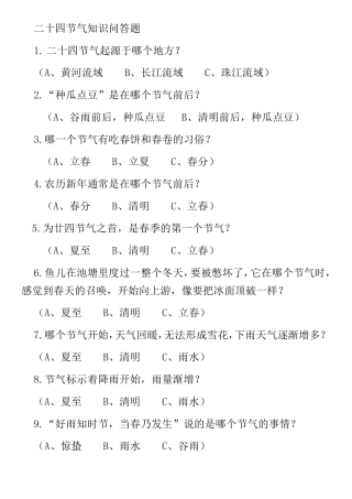 二十四节气知识竞猜选择题带答案