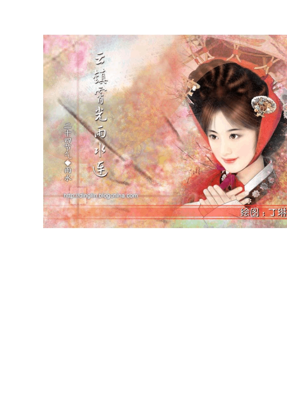 二十四节气美女图_第2页