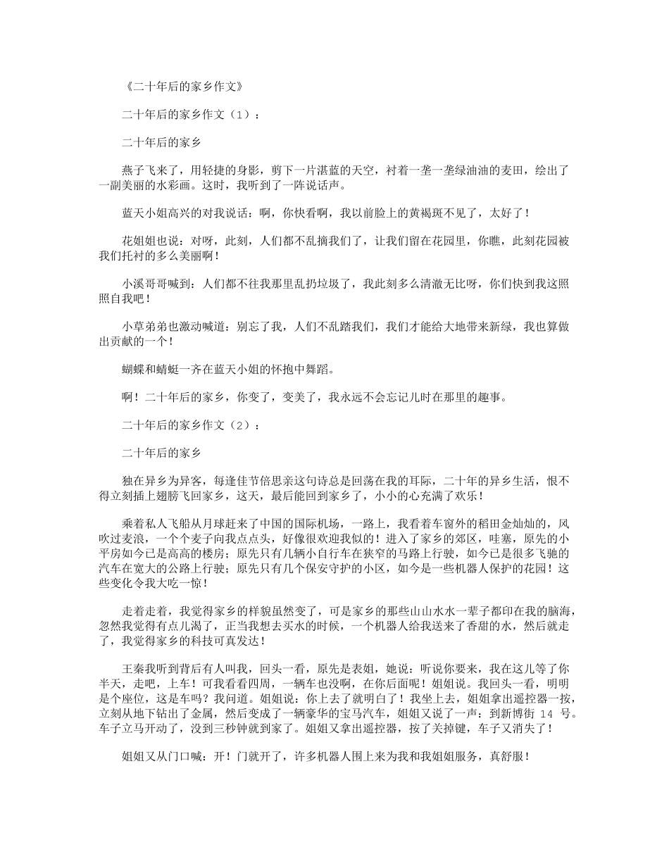 二十年后的家乡作文15篇最新版_第1页