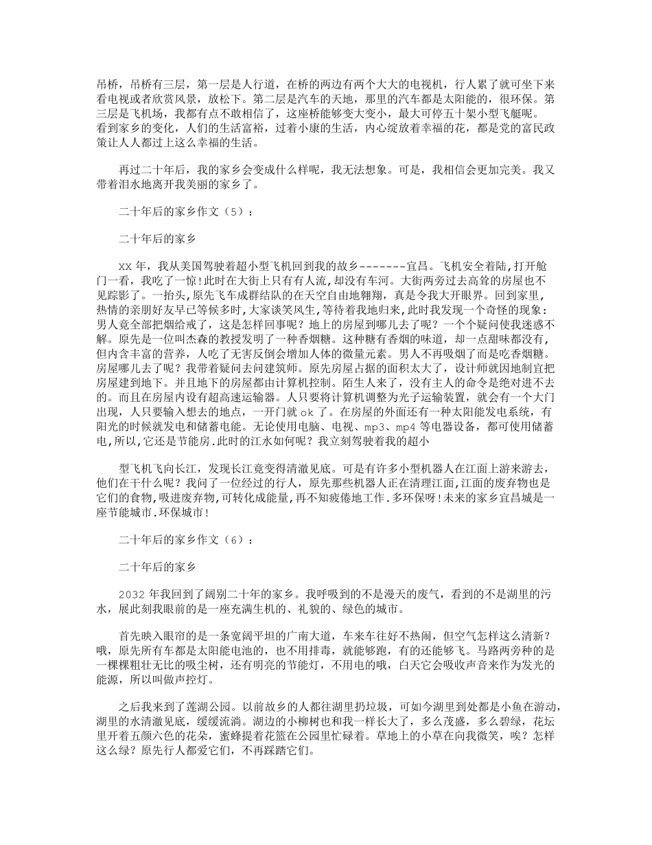 二十年后的家乡作文15篇最新版_第3页