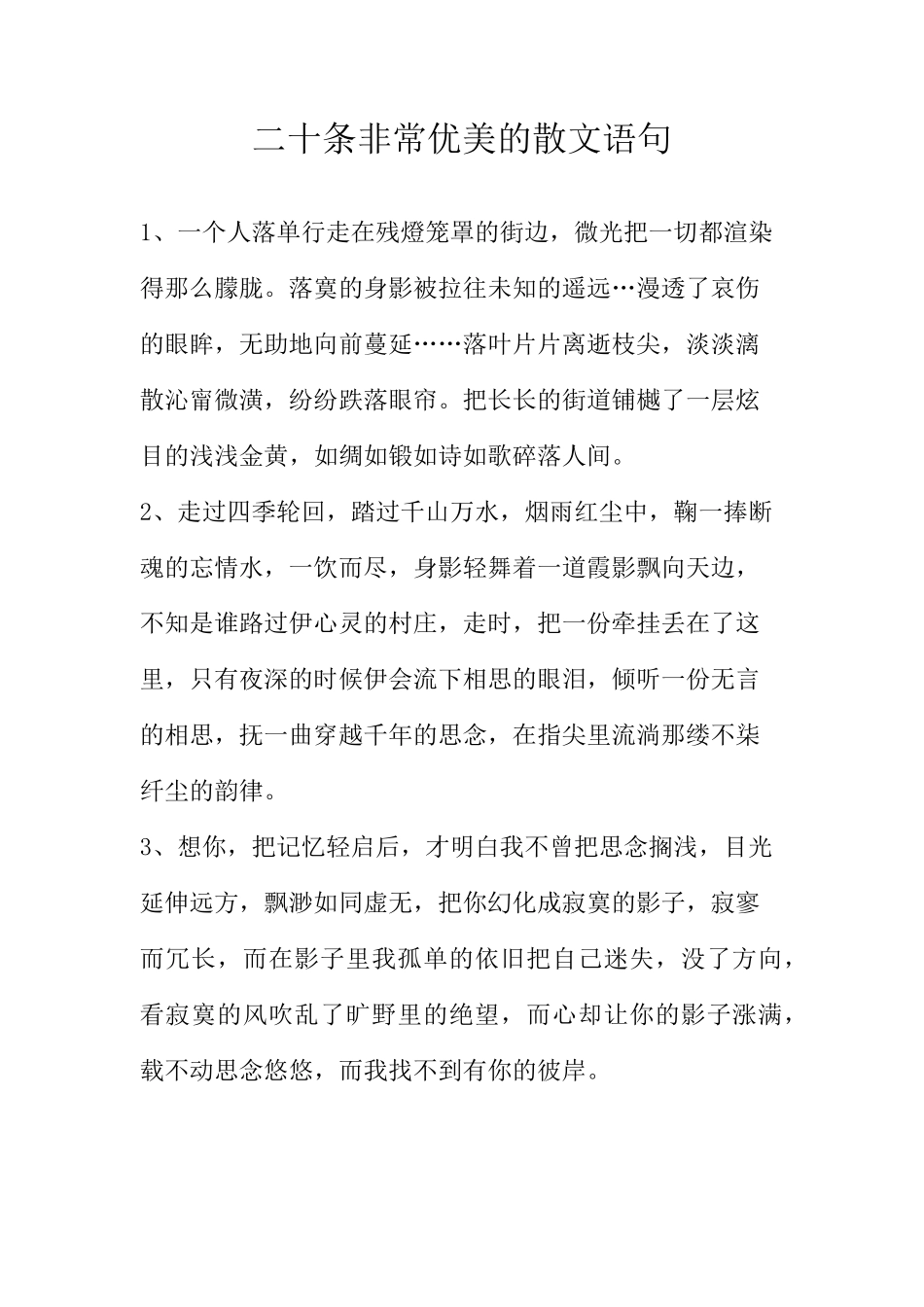 二十条非常优美的散文语句_第1页