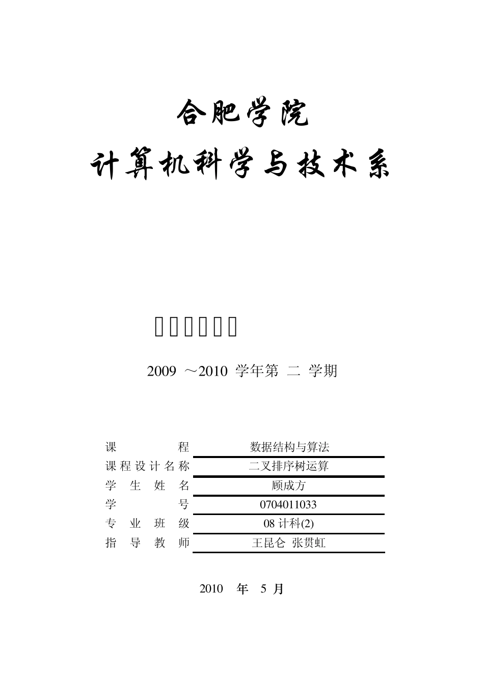 二叉排序树运算数据结构与算法课程设计报告l_第1页
