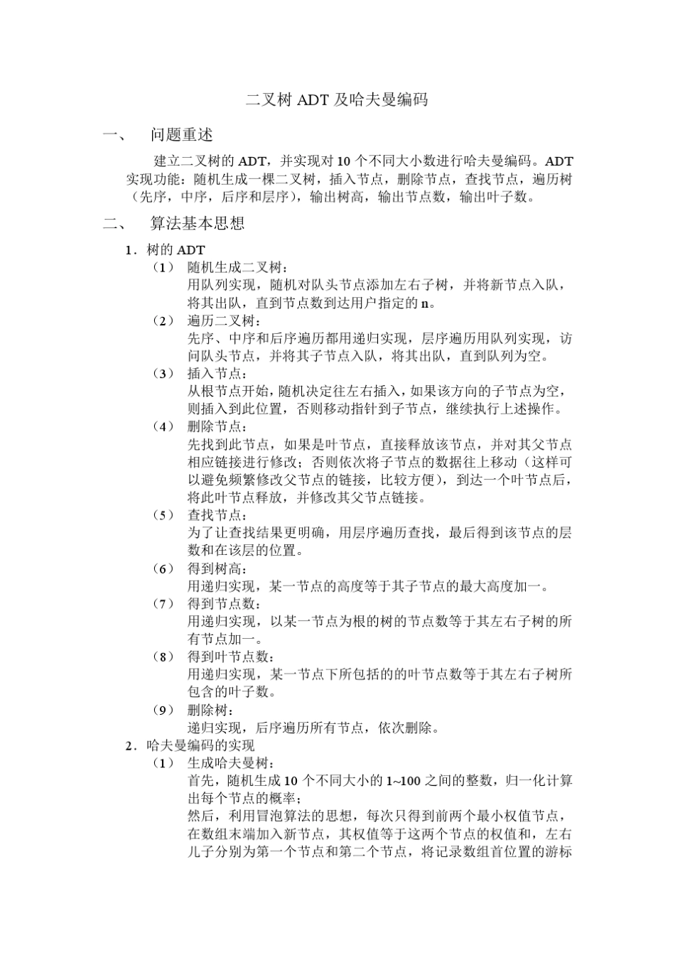 二叉树ADT及哈夫曼编码_第1页