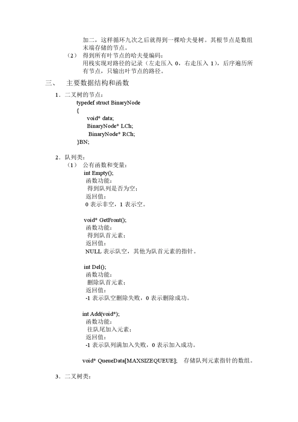 二叉树ADT及哈夫曼编码_第2页