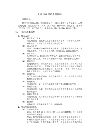 二叉树ADT及哈夫曼编码