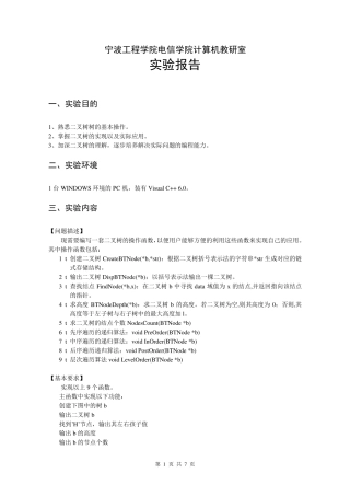 二叉树基本操作实验报告