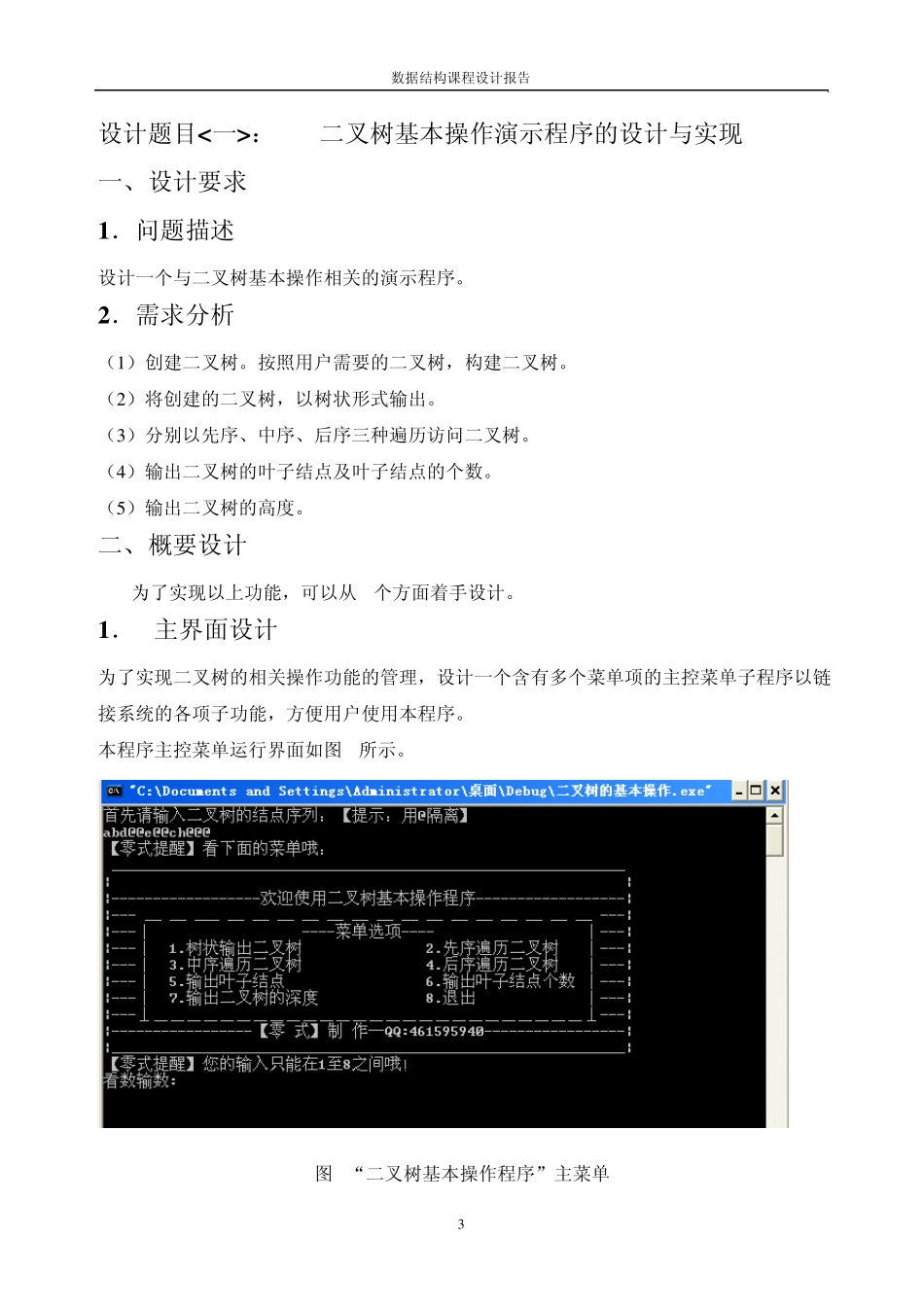 二叉树基本操作演示程序的设计与实现_第3页