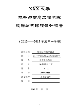 二叉树基本操作演示程序的设计与实现