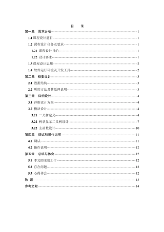 二叉树数据结构课程设计