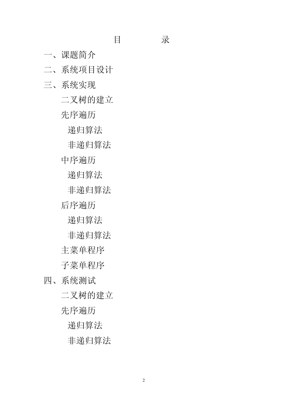 二叉树的先序遍历、中序遍历、后序遍历的递归和非递归算法_第2页