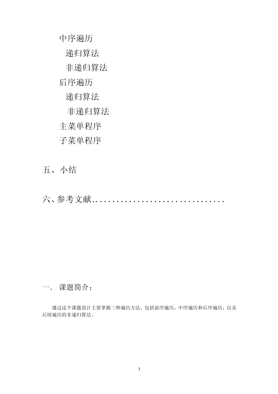 二叉树的先序遍历、中序遍历、后序遍历的递归和非递归算法_第3页