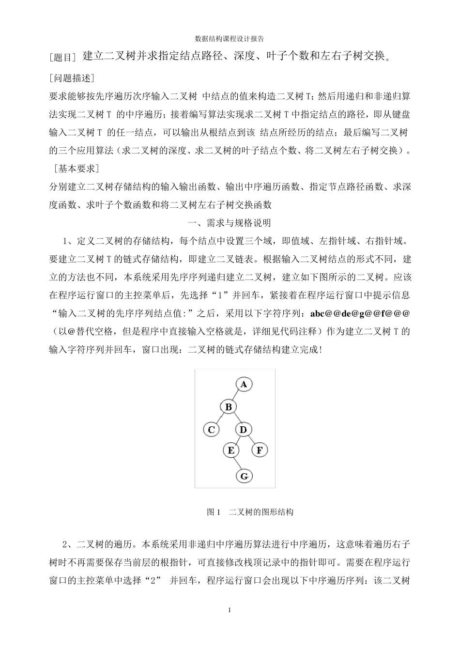 二叉树的建立和遍历实验报告_第1页