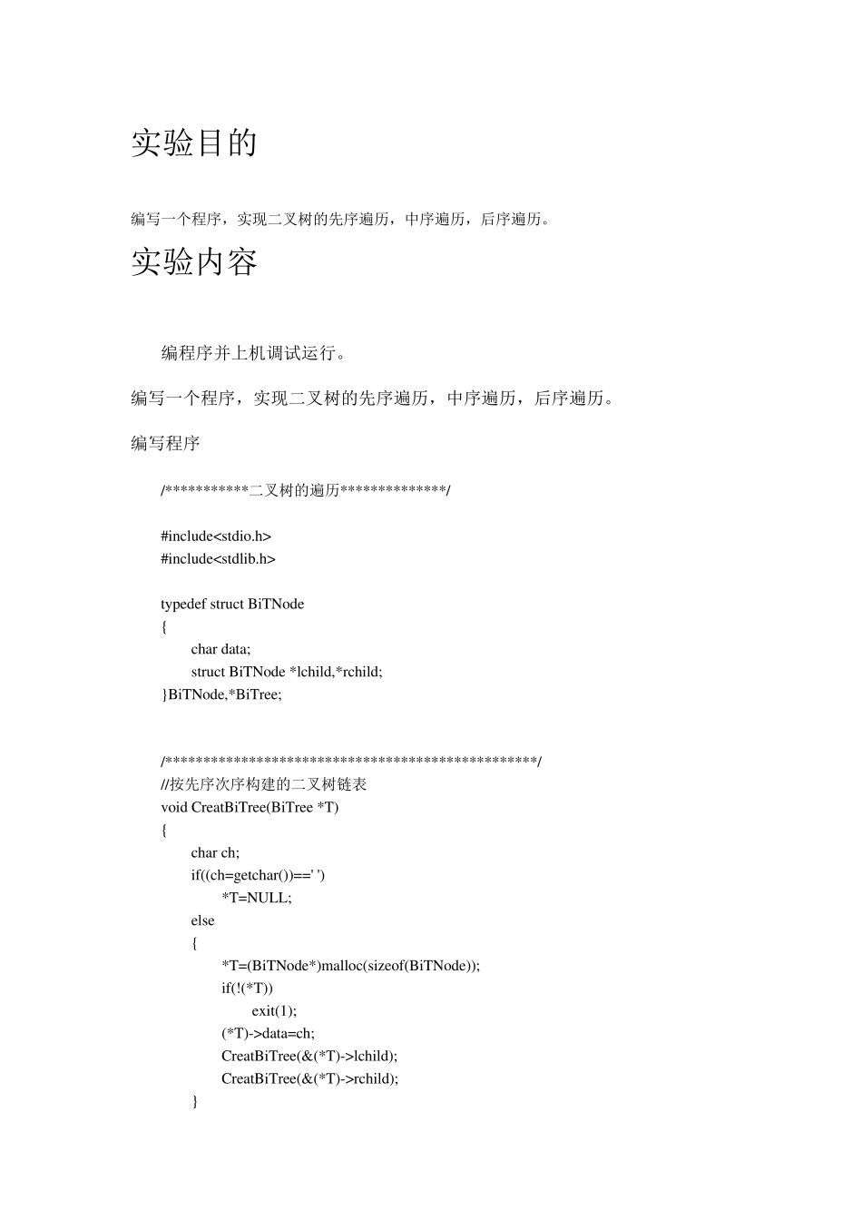 二叉树的遍历(先序遍历、中序遍历、后序遍历全)实验报告_第1页