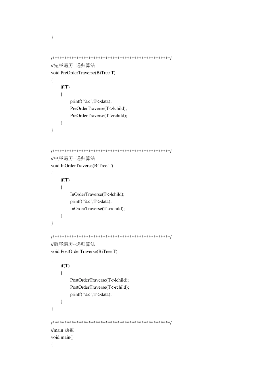 二叉树的遍历(先序遍历、中序遍历、后序遍历全)实验报告_第2页