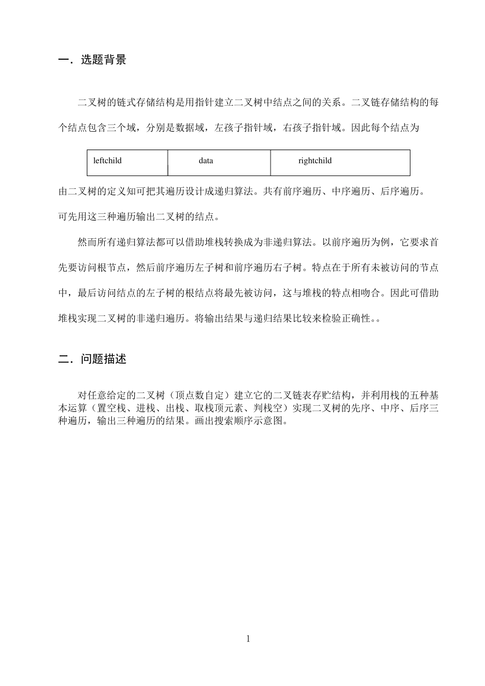二叉树遍历课程设计_第2页