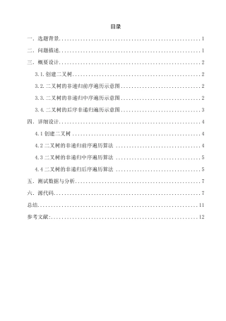 二叉树遍历课程设计