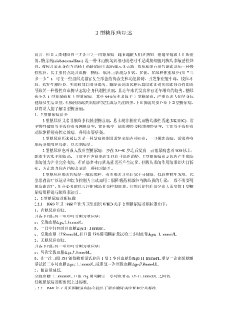 二型糖尿病综述