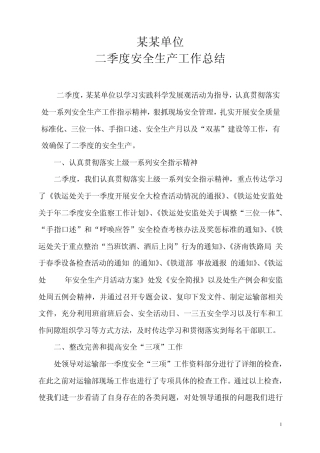 二季度安全生产工作总结
