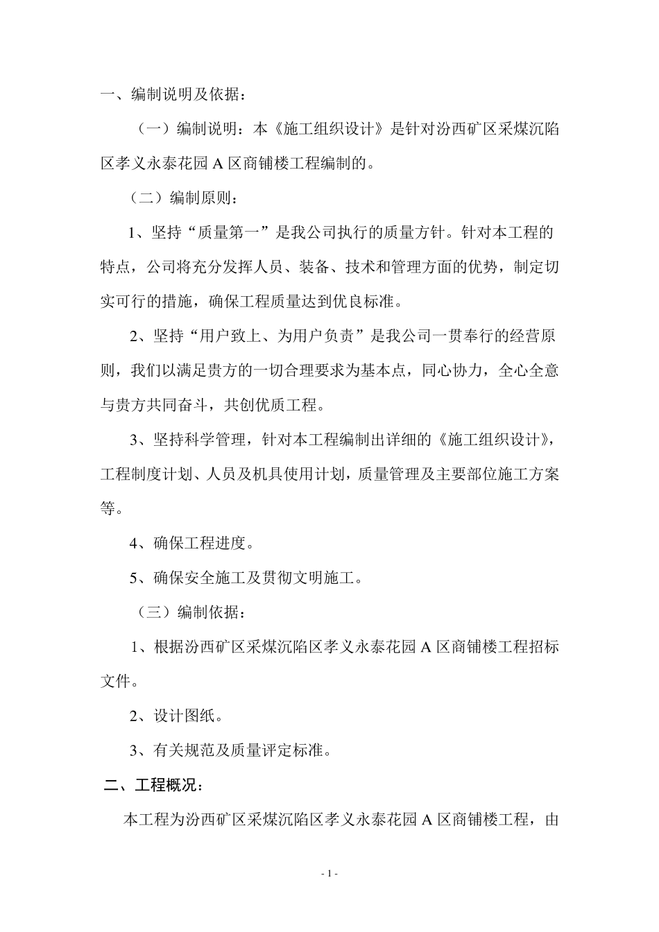 二层商铺施工组织设计_第1页