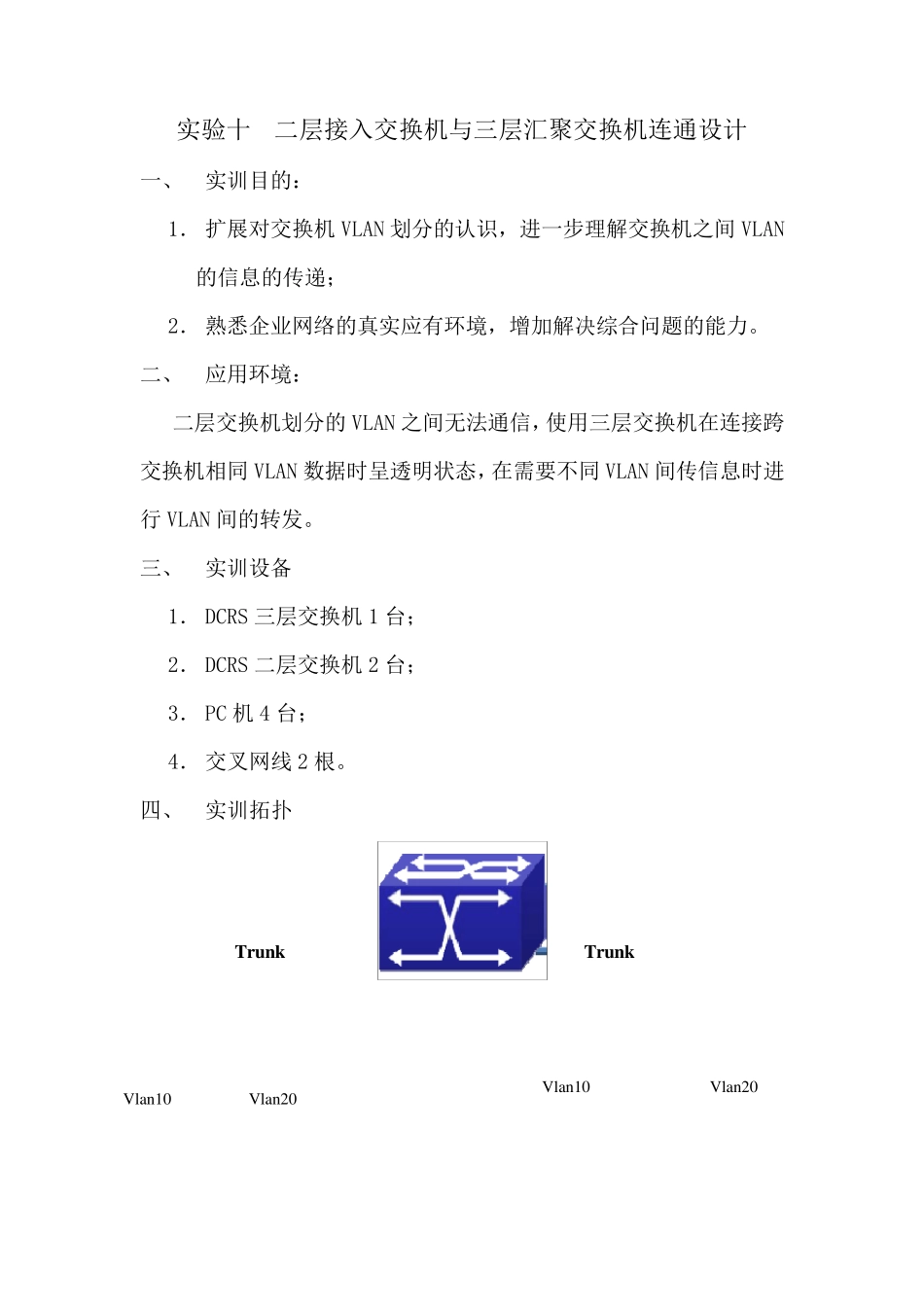 二层接入交换机与三层汇聚交换机的连通设计_第1页