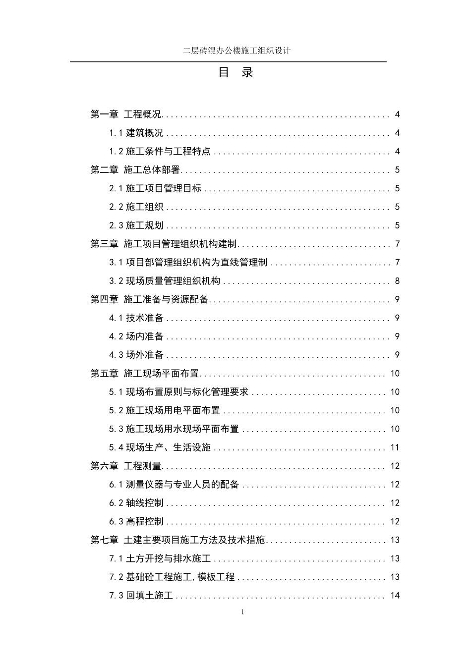 二层砖混施工组织设计1_第1页