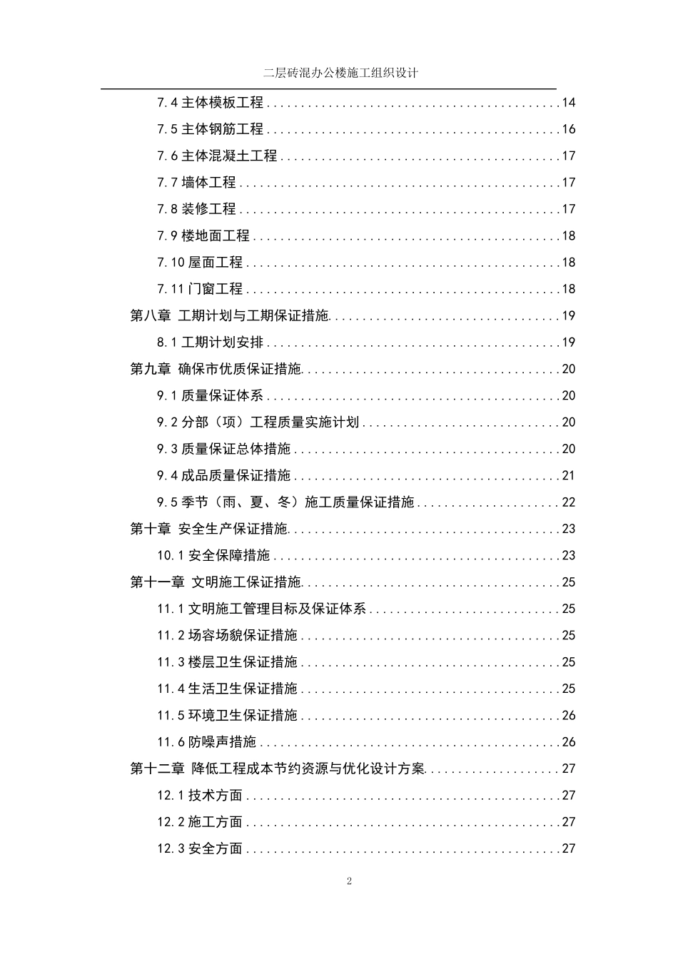 二层砖混施工组织设计1_第2页