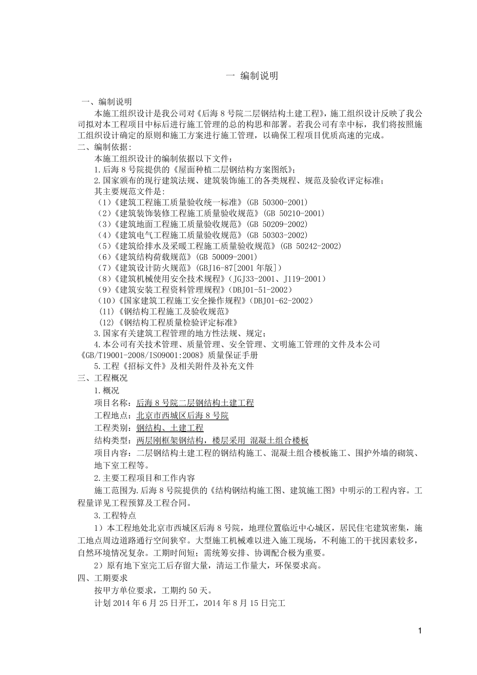 二层钢结构土建工程施工方案_第2页