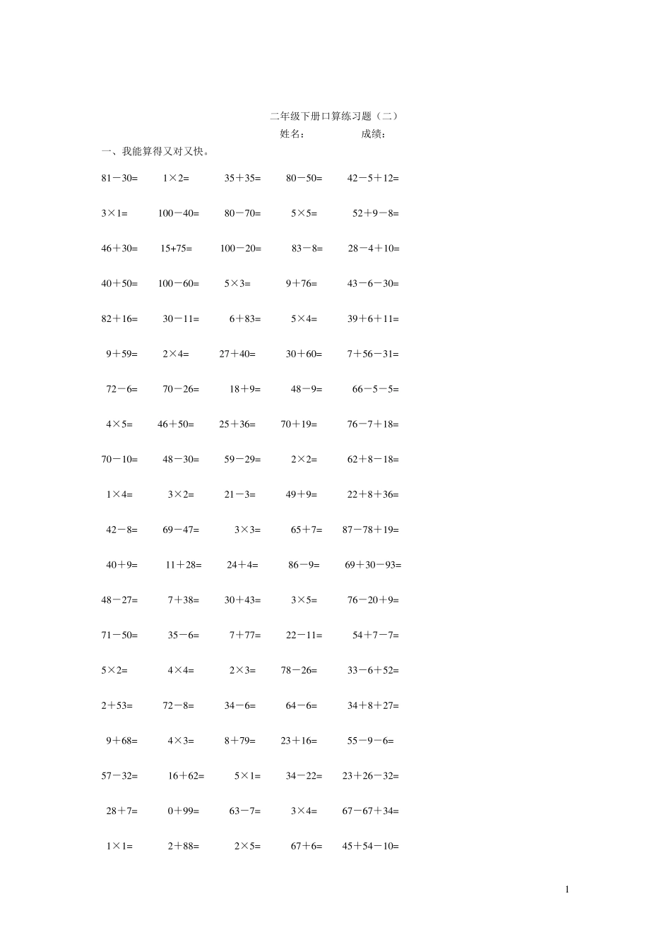 二年数学下册混合运算口算题_第1页