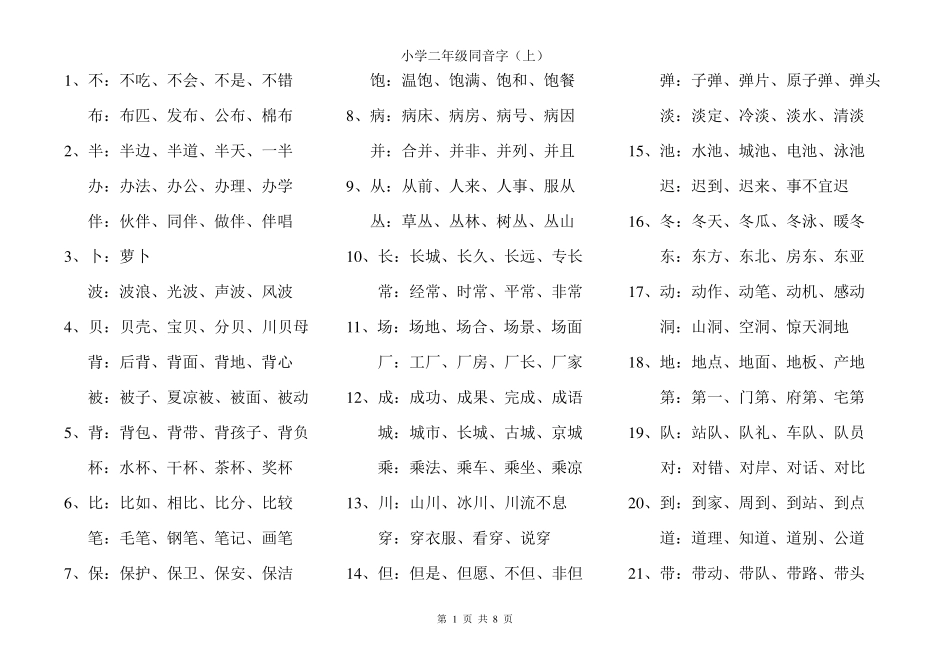 二年级(上)同音字_第1页