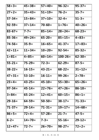 二年级100以内加减法口算题表格打印版(100页)