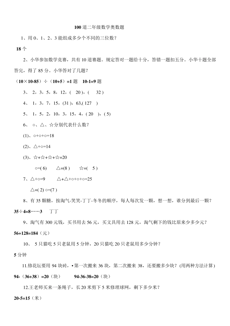 二年级100道奥数题答案_第1页
