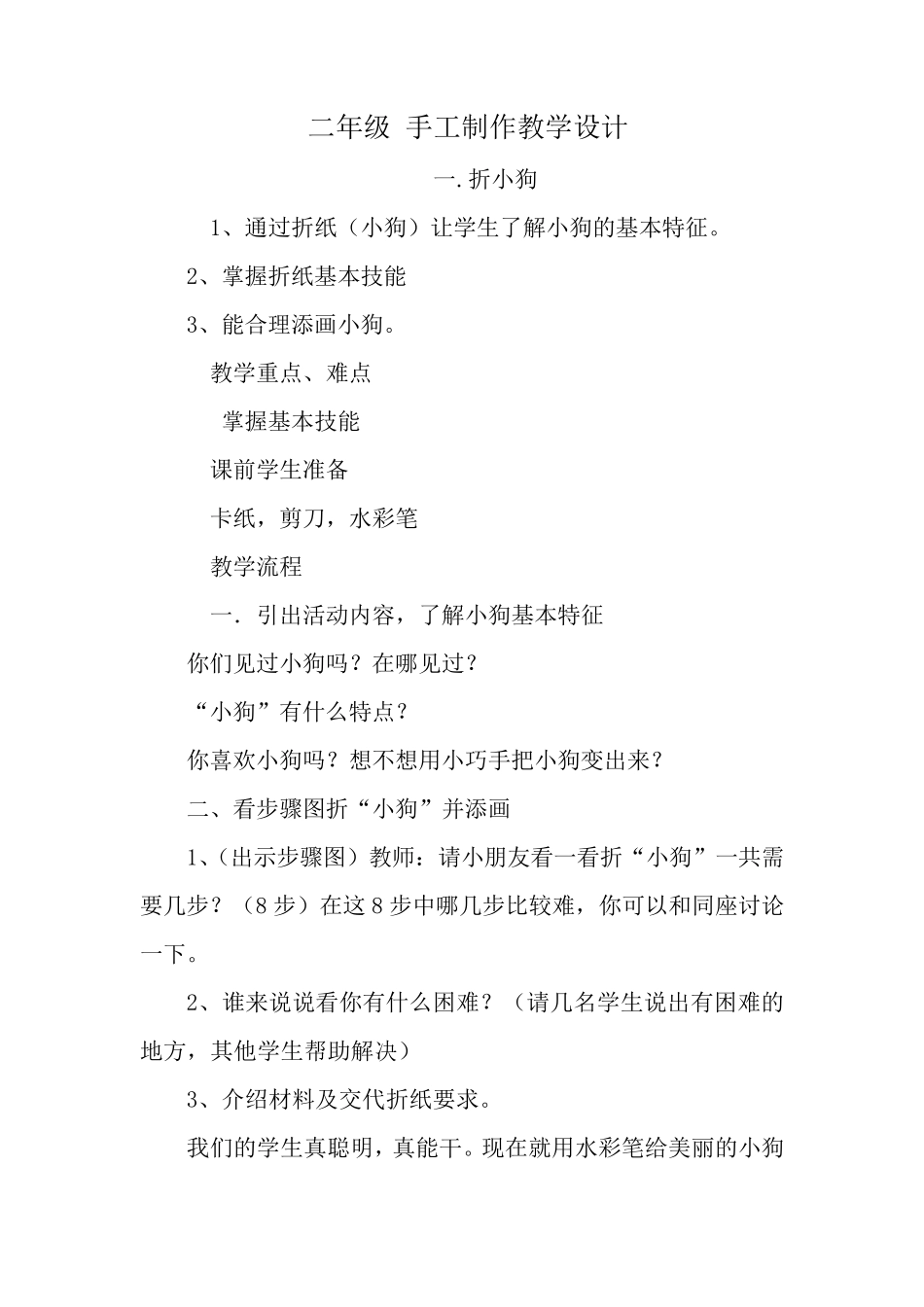二年级_手工课教学设计_第1页