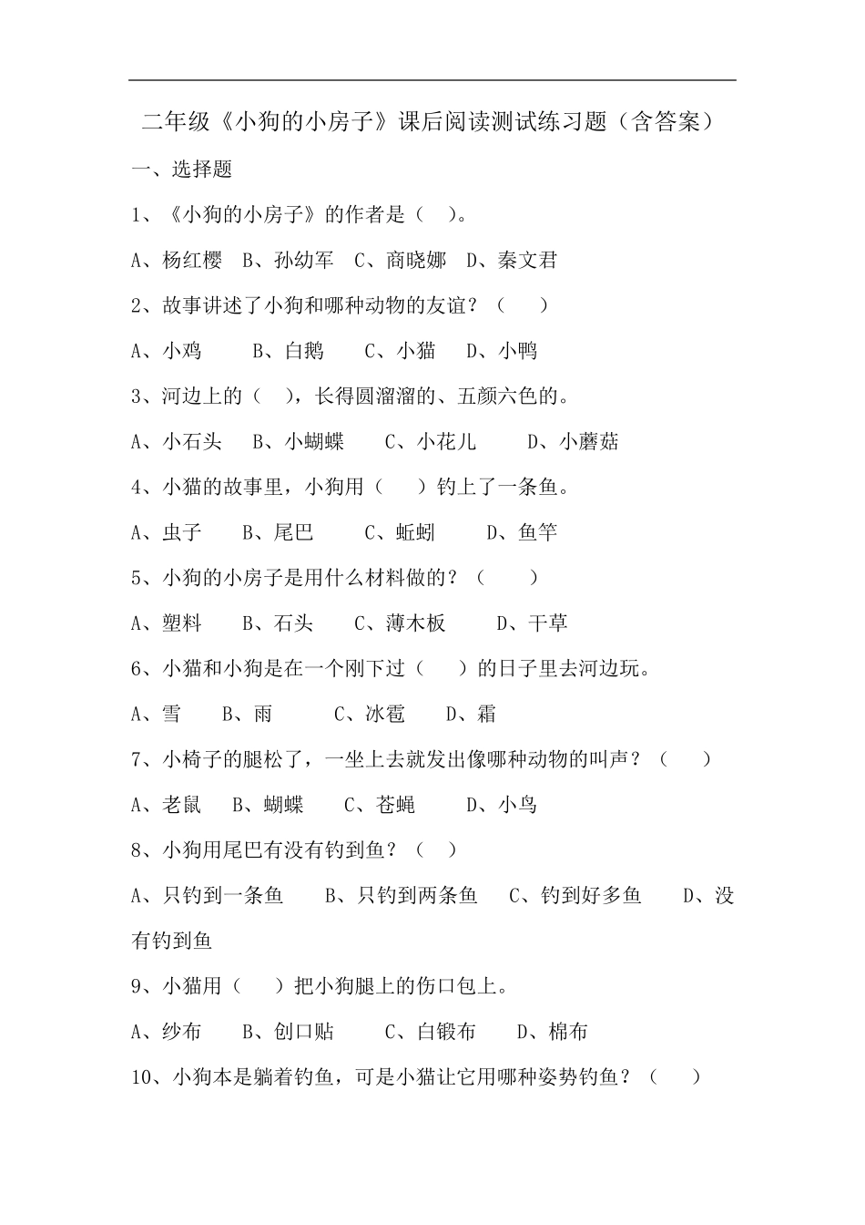二年级《小狗的小房子》《小老虎粗尾巴》课后阅读测试练习含答案_第1页