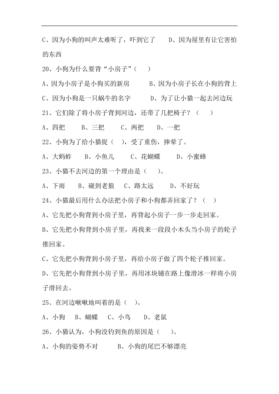 二年级《小狗的小房子》《小老虎粗尾巴》课后阅读测试练习含答案_第3页