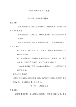 二年级《法制教育》教案