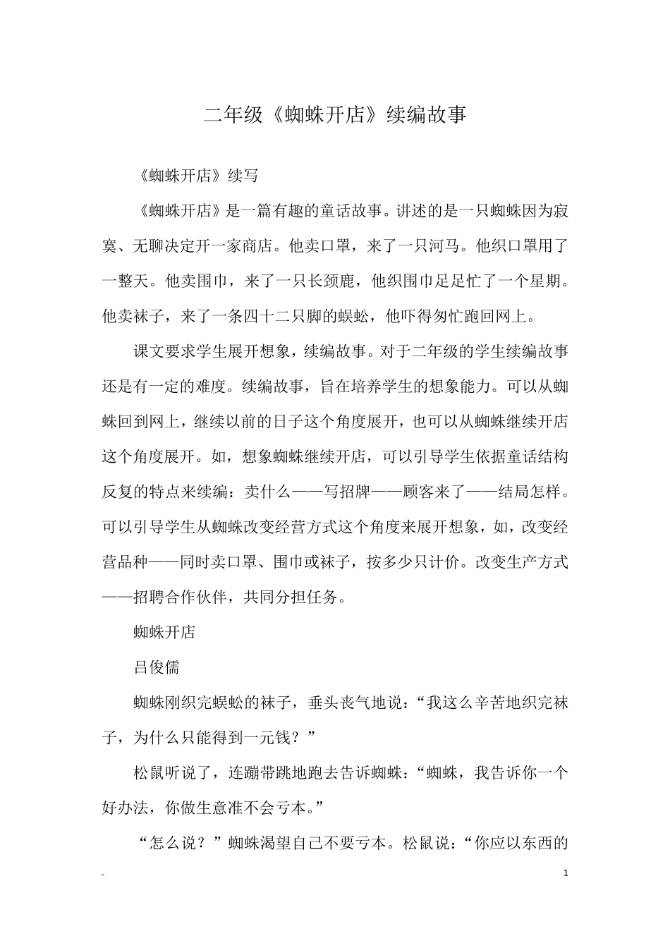 二年级《蜘蛛开店》续编故事_续写改写_第1页