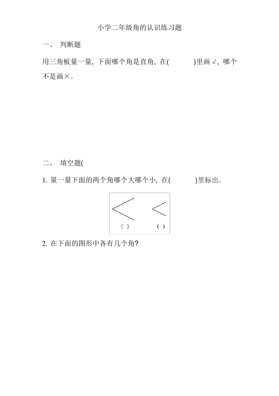 二年级《角的认识》练习题_第3页