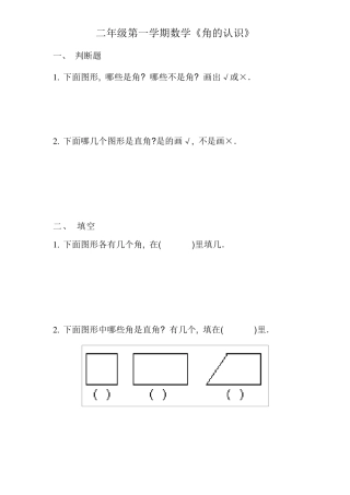 二年级《角的认识》练习题