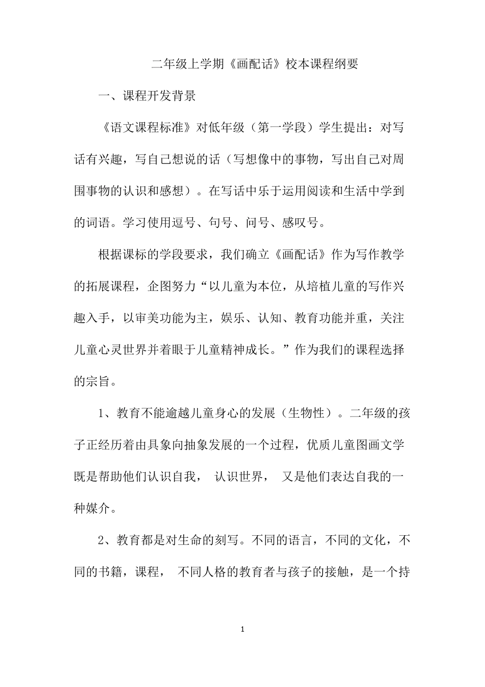 二年级《画配话》校本课程_第1页