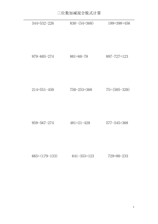 二年级三位数加减混合脱式计算