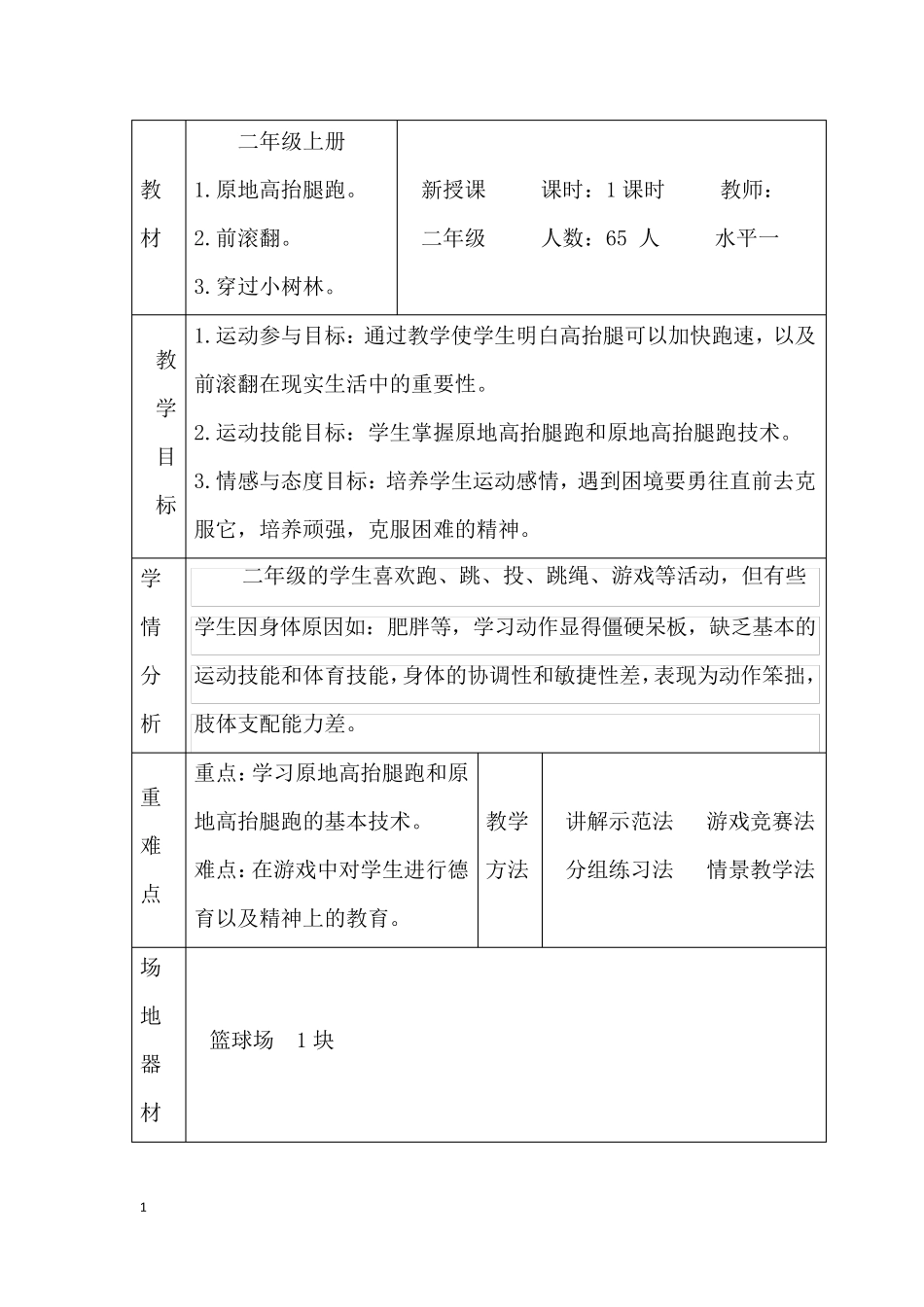 二年级上体育与健康教案_第1页