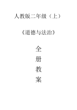 二年级上册《道德与法治》全册教案
